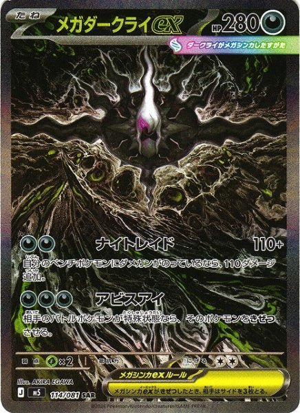 Pokemon TCG Abyss Eye Booster Pack M5 (Japanese) / ポケモンカードゲーム MEGA 拡張パック アビスアイ