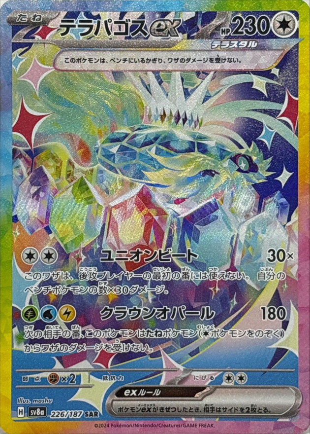 Pokemon TCG Terastal Festival ex High Class Booster Pack  SV8a (Japanese) ポケモンカードゲーム スカーレット＆バイオレット ハイクラスパック テラスタルフェスex
